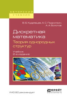 Книга Дискретная математика. Теория однородных структур 2-е изд., испр. и доп. Учебник для бакалавриата и магистратуры на ReadRate.com книга Дискретная математика. Теория однородных структур 2-е изд., испр. и доп. Учебник для бакалавриата и магистратуры