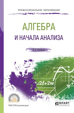 Книга Алгебра и начала анализа. Учебное пособие для СПО на ReadRate.com книга Алгебра и начала анализа. Учебное пособие для СПО