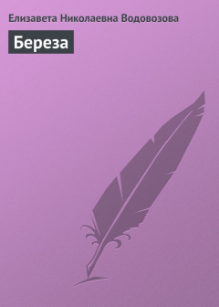 Книга Береза на ReadRate.com книга Береза