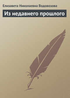 Книга Из недавнего прошлого на ReadRate.com книга Из недавнего прошлого