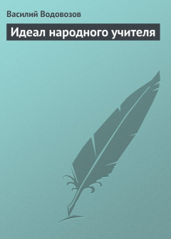 Книга Идеал народного учителя на ReadRate.com книга Идеал народного учителя