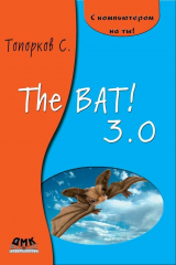 книга The Bat! 3.0