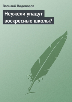 Книга Неужели упадут воскресные школы? на ReadRate.com книга Неужели упадут воскресные школы?