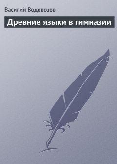 Книга Древние языки в гимназии на ReadRate.com книга Древние языки в гимназии
