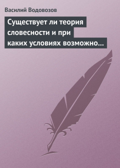 Книга Существует ли теория словесности и при каких условиях возможно ее существование? на ReadRate.com книга Существует ли теория словесности и при каких условиях возможно ее существование?