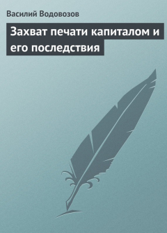 Книга Захват печати капиталом и его последствия на ReadRate.com книга Захват печати капиталом и его последствия