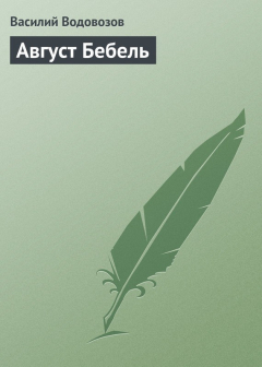 Книга Август Бебель на ReadRate.com книга Август Бебель
