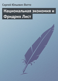 Книга Национальная экономия и Фридрих Лист на ReadRate.com книга Национальная экономия и Фридрих Лист