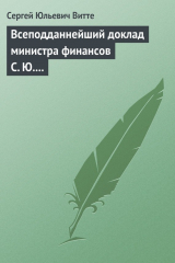 книга Всеподданнейший доклад министра финансов С. Ю. Витте Николаю II