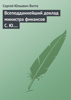 Книга Всеподданнейший доклад министра финансов С. Ю. Витте Николаю II на ReadRate.com книга Всеподданнейший доклад министра финансов С. Ю. Витте Николаю II
