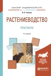 Книга Растениеводство. Практикум 2-е изд., испр. и доп. Учебное пособие для академического бакалавриата на ReadRate.com книга Растениеводство. Практикум 2-е изд., испр. и доп. Учебное пособие для академического бакалавриата