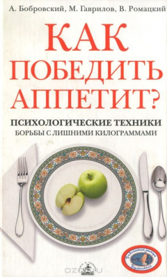 Книга Как победить аппетит? Психологические техники борьбы с лишними килограммами на ReadRate.com книга Как победить аппетит? Психологические техники борьбы с лишними килограммами