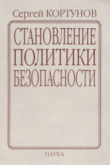 книга Становление политики безопасности. Формирование политики национальной безопасности России в контексте проблем глобализации