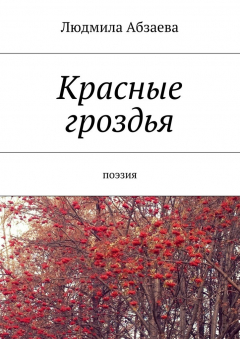 Книга Красные гроздья. Поэзия на ReadRate.com книга Красные гроздья. Поэзия