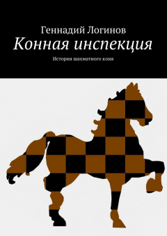 Книга Конная инспекция. История шахматного коня на ReadRate.com книга Конная инспекция. История шахматного коня