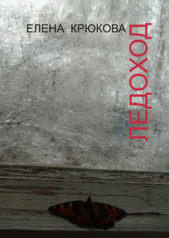 Книга Ледоход на ReadRate.com книга Ледоход