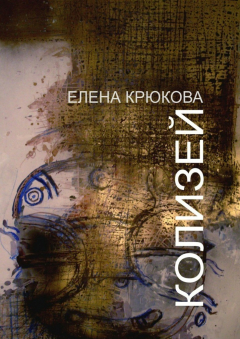 Книга Колизей на ReadRate.com книга Колизей