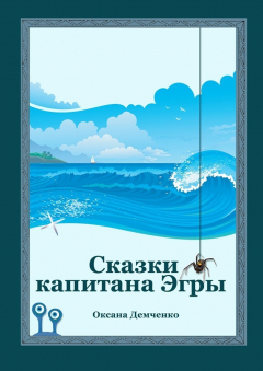 Книга Сказки капитана Эгры. Первое плаванье на ReadRate.com книга Сказки капитана Эгры. Первое плаванье