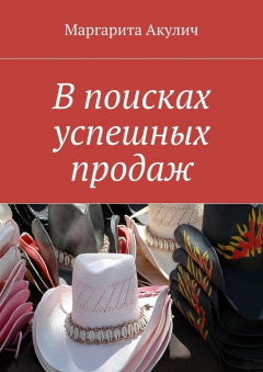 Книга В поисках успешных продаж на ReadRate.com книга В поисках успешных продаж