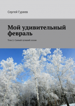 Книга Мой удивительный февраль. Том 2. Самый лучший сезон на ReadRate.com книга Мой удивительный февраль. Том 2. Самый лучший сезон