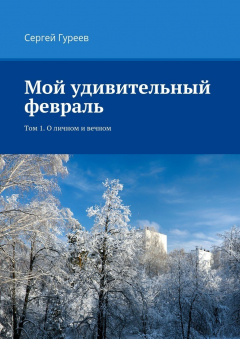 Книга Мой удивительный февраль. Том 1. О личном и вечном на ReadRate.com книга Мой удивительный февраль. Том 1. О личном и вечном