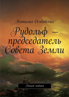 Книга Рудольф – председатель Совета Земли. Книга пятая на ReadRate.com книга Рудольф – председатель Совета Земли. Книга пятая