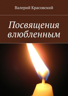 Книга Посвящения влюбленным на ReadRate.com книга Посвящения влюбленным