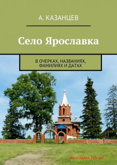 Книга Село Ярославка. В очерках, названиях, фамилиях и датах на ReadRate.com книга Село Ярославка. В очерках, названиях, фамилиях и датах