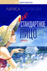 книга Нестандартное лицо