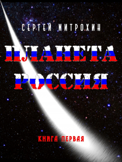 книга Планета Россия