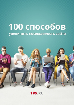 Книга 100 способов увеличить посещаемость сайта на ReadRate.com книга 100 способов увеличить посещаемость сайта