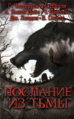 Книга Послание из тьмы (сборник) на ReadRate.com книга Послание из тьмы (сборник)