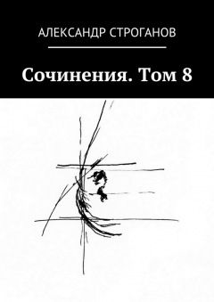 Книга Сочинения. Том 8 на ReadRate.com книга Сочинения. Том 8