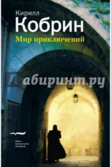 книга Мир приключений (истории, записанный в Праге)
