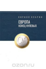 книга Европа. Конец нулевых