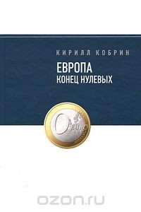 Книга Европа. Конец нулевых на ReadRate.com книга Европа. Конец нулевых