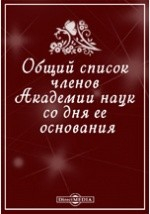 Книга Общий список членов Академии наук со дня ее основания на ReadRate.com книга Общий список членов Академии наук со дня ее основания