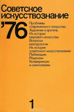 Книга Советское искусствознание, №1, 1976 на ReadRate.com книга Советское искусствознание, №1, 1976