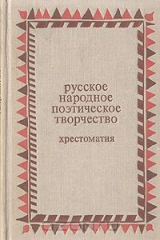 книга Русское народное поэтическое творчество. Хрестоматия