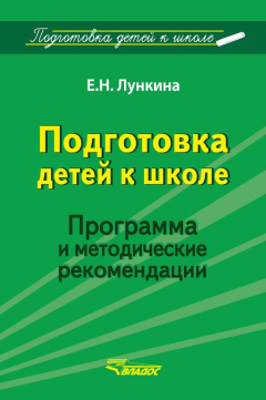 Книга Подготовка детей к школе. Программа и методические рекомендации на ReadRate.com книга Подготовка детей к школе. Программа и методические рекомендации