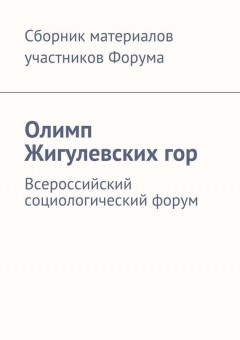Книга Олимп Жигулевских гор. Всероссийский социологический форум на ReadRate.com книга Олимп Жигулевских гор. Всероссийский социологический форум
