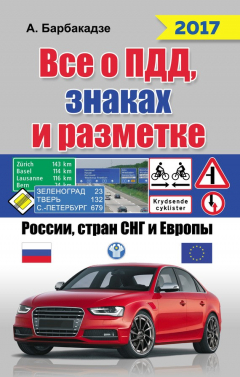Книга Всё о ПДД, знаках и разметке России, стран СНГ и Европы 2017 на ReadRate.com книга Всё о ПДД, знаках и разметке России, стран СНГ и Европы 2017