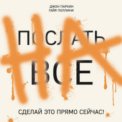 книга Послать все на. Сделай это прямо сейчас!