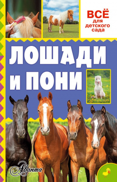 Книга Лошади и пони на ReadRate.com книга Лошади и пони