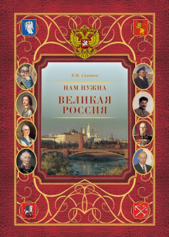 Книга Нам нужна великая Россия на ReadRate.com книга Нам нужна великая Россия