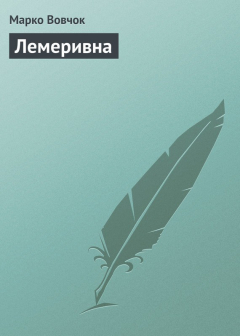 Книга Лемеривна на ReadRate.com книга Лемеривна