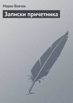Книга Записки причетника на ReadRate.com книга Записки причетника