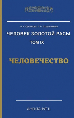 Книга Человек Золотой Расы. Т.9. Человечество. 2-е изд. на ReadRate.com книга Человек Золотой Расы. Т.9. Человечество. 2-е изд.