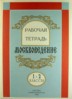 Книга Москвоведение. Рабочая тетрадь для 1-2 классов на ReadRate.com книга Москвоведение. Рабочая тетрадь для 1-2 классов