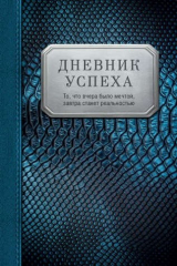книга Дневник успеха (нов. оф.1)